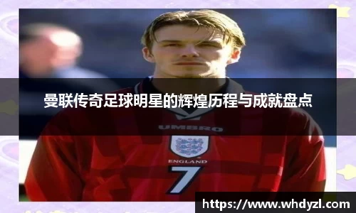 曼联传奇足球明星的辉煌历程与成就盘点
